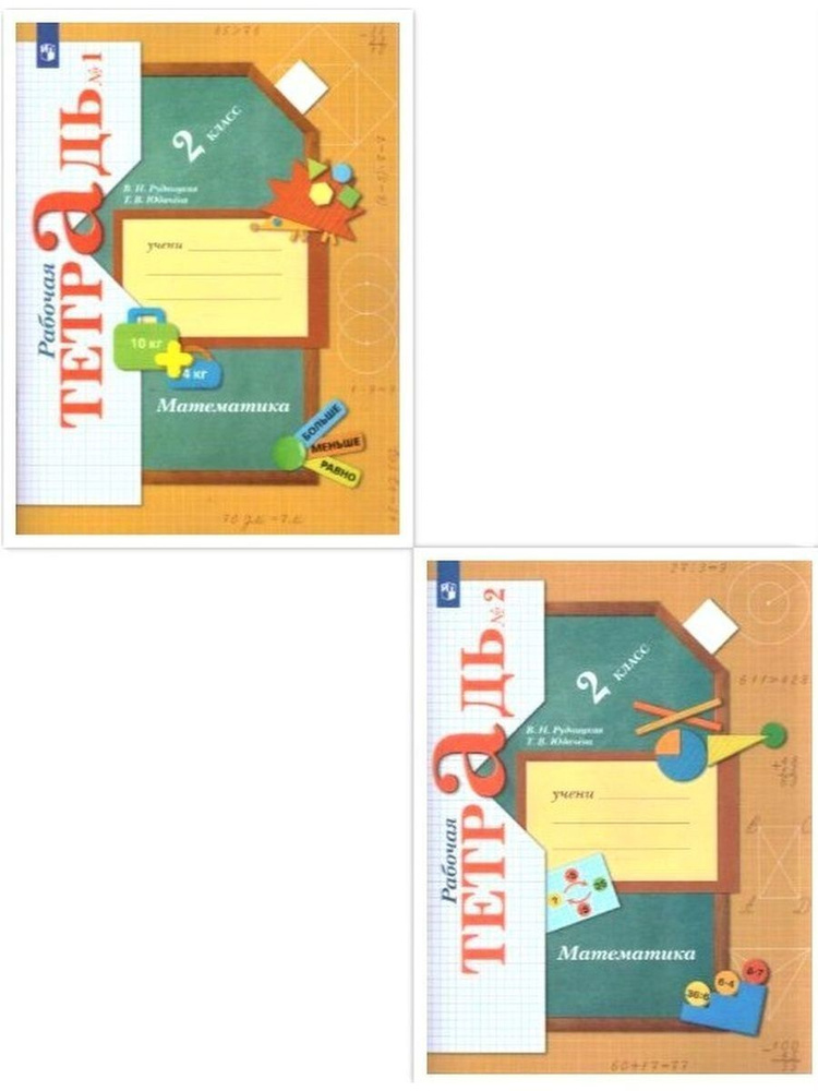 Математика. 2 класс. "Начальная школа 21 века". Рабочая тетрадь. В 2-х ...