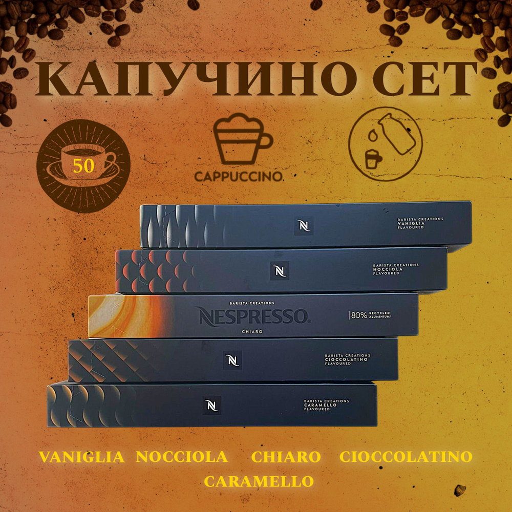 Набор кофе в капсулах для Nespresso Сладкий 50 капсул #1