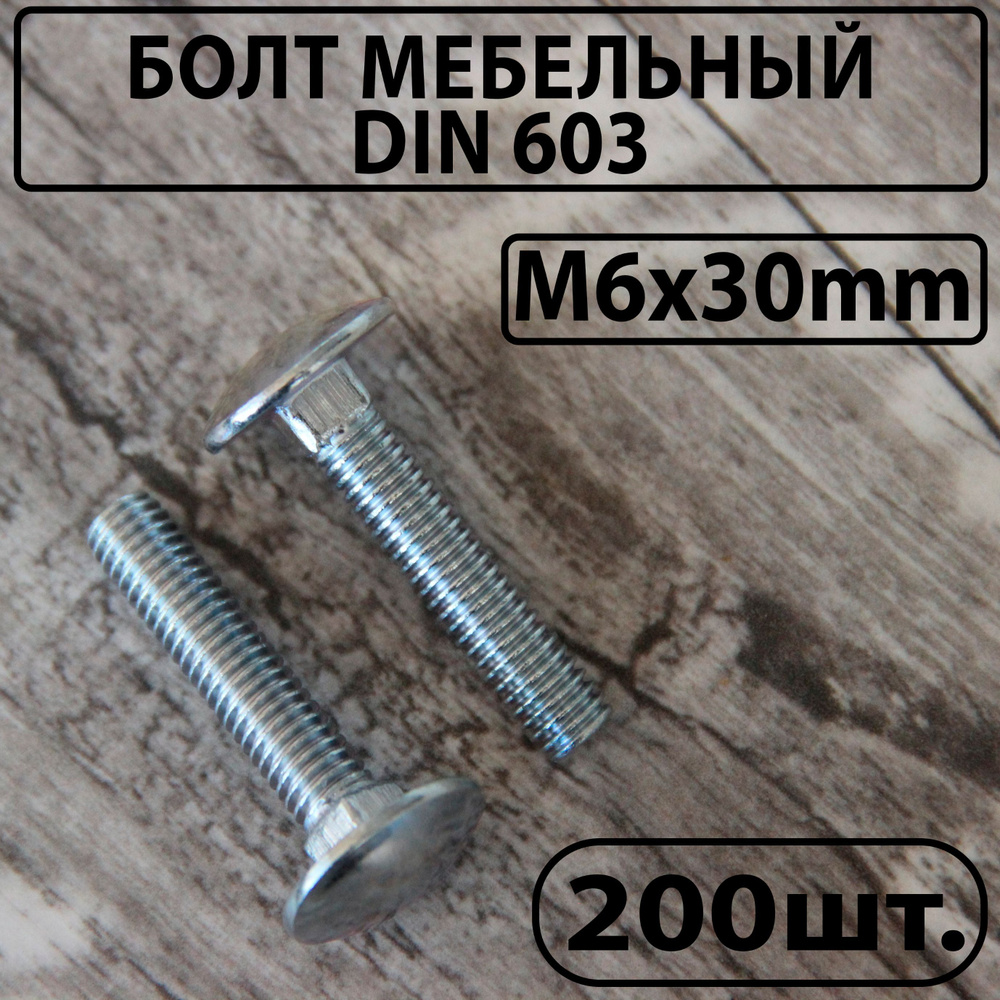 Болт мебельный оцинкованный DIN 603 М6х30mm #1