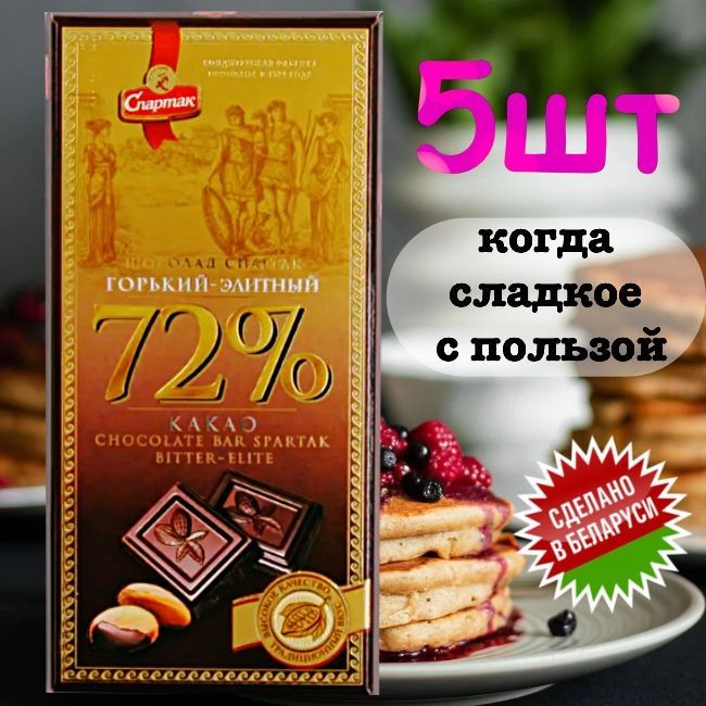 Шоколад ГОРЬКИЙ ЭЛИТНЫЙ 72% какао-бобов, "СПАРТАК" (5шт. по 85гр. пенал) / Сладкий подарок / Полезные #1