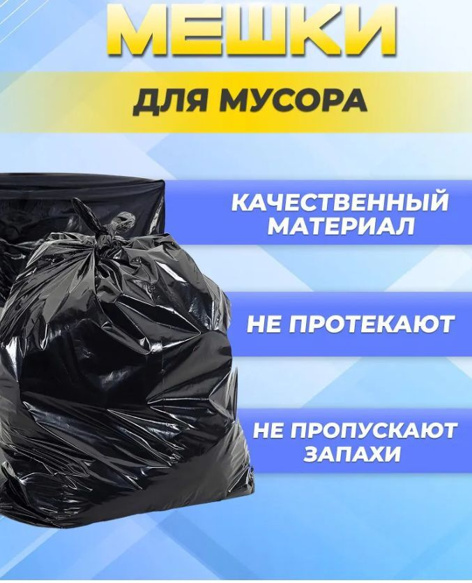 Мешки для мусора 240 литров, из ПВД , прочные, черные, 10 штук в рулоне ...