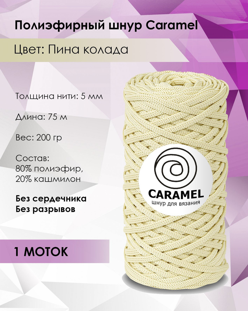 Шнур полиэфирный Caramel Пина колада, 5 мм, 75 м/200 г, шнур для ...