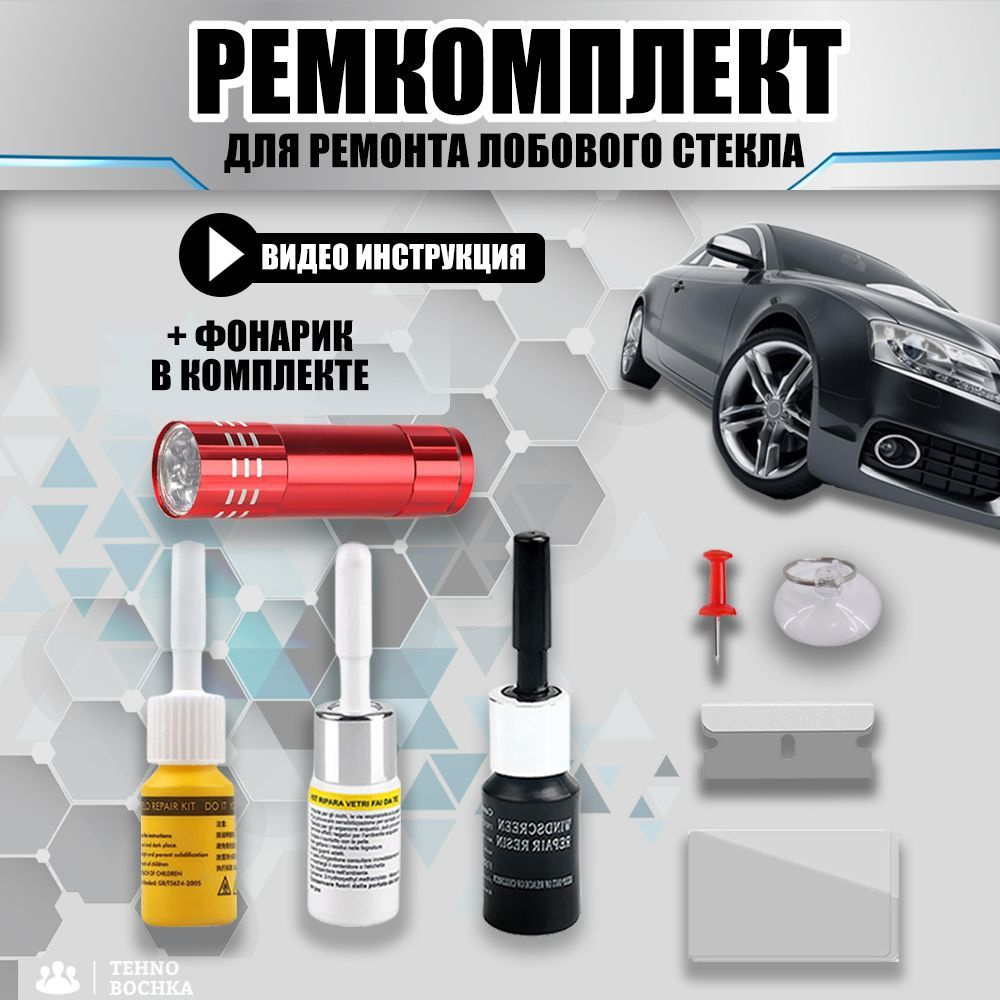 Ремкомплект для ремонта лобового стекла - купить по выгодной цене в ...