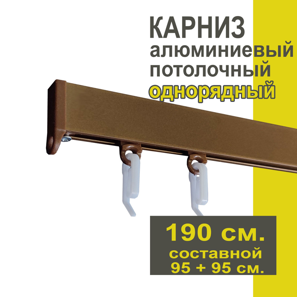 Карниз из профиля Симпл Уют - 190 см, 1 ряд, потолочный, коричневый металлик  #1