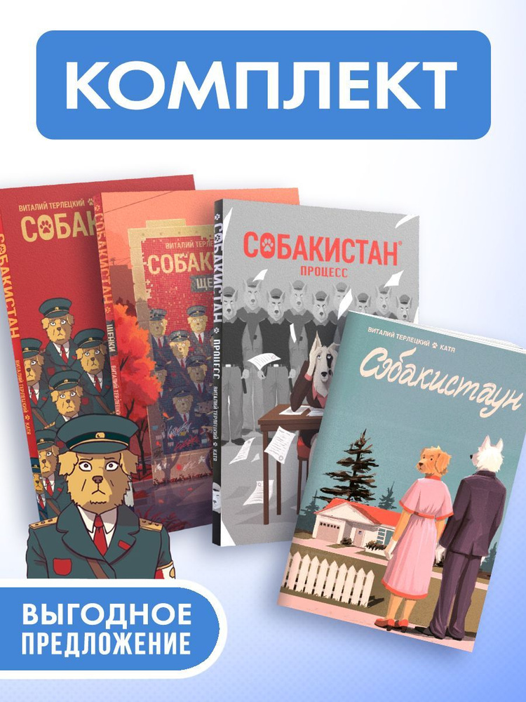 Комплект комиксов Собакистан | Терлецкий Виталий Михайлович #1
