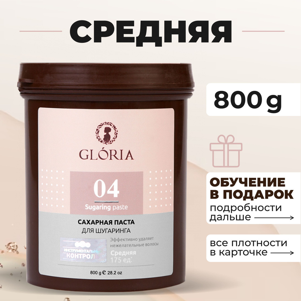 GLORIA Classic Сахарная паста для шугаринга, депиляции, эпиляции, удаления  волос СРЕДНЯЯ (Глория Классик), 800г - купить с доставкой по выгодным ценам  в интернет-магазине OZON (245109724)