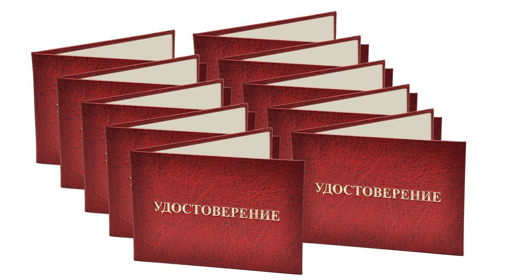 Удостоверение красное. С оттиском "УДОСТОВЕРЕНИЕ". Без форзацев. 10шт  #1