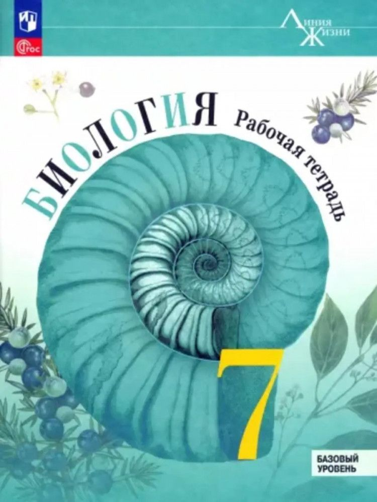 Биология 7 класс. Рабочая тетрадь (Линия жизни) ФП 2023 | Пасечник В. В ...