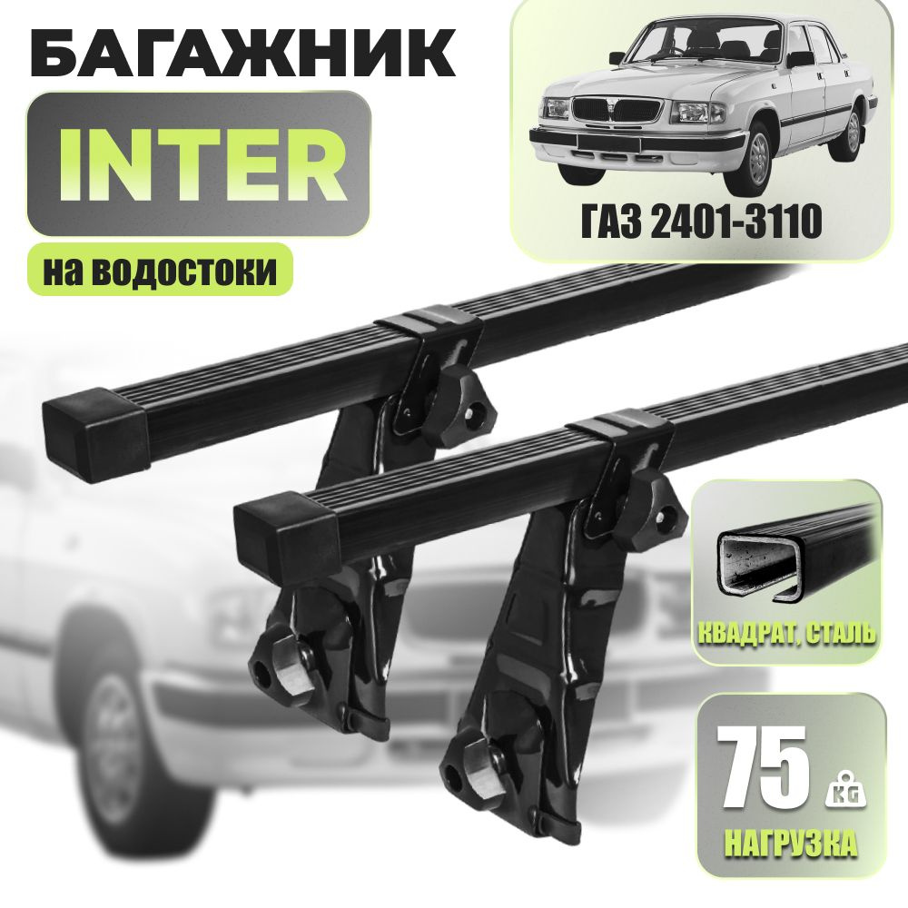 Комплект багажника Inter ГАЗ24013110 - купить по доступным ценам в  интернет-магазине OZON (1194715951)