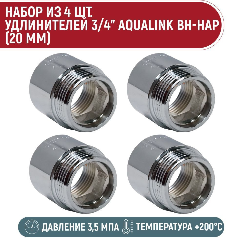 Набор 4 шт. удлинителей AQUALINK 3/4" вн-нар (20 мм) #1