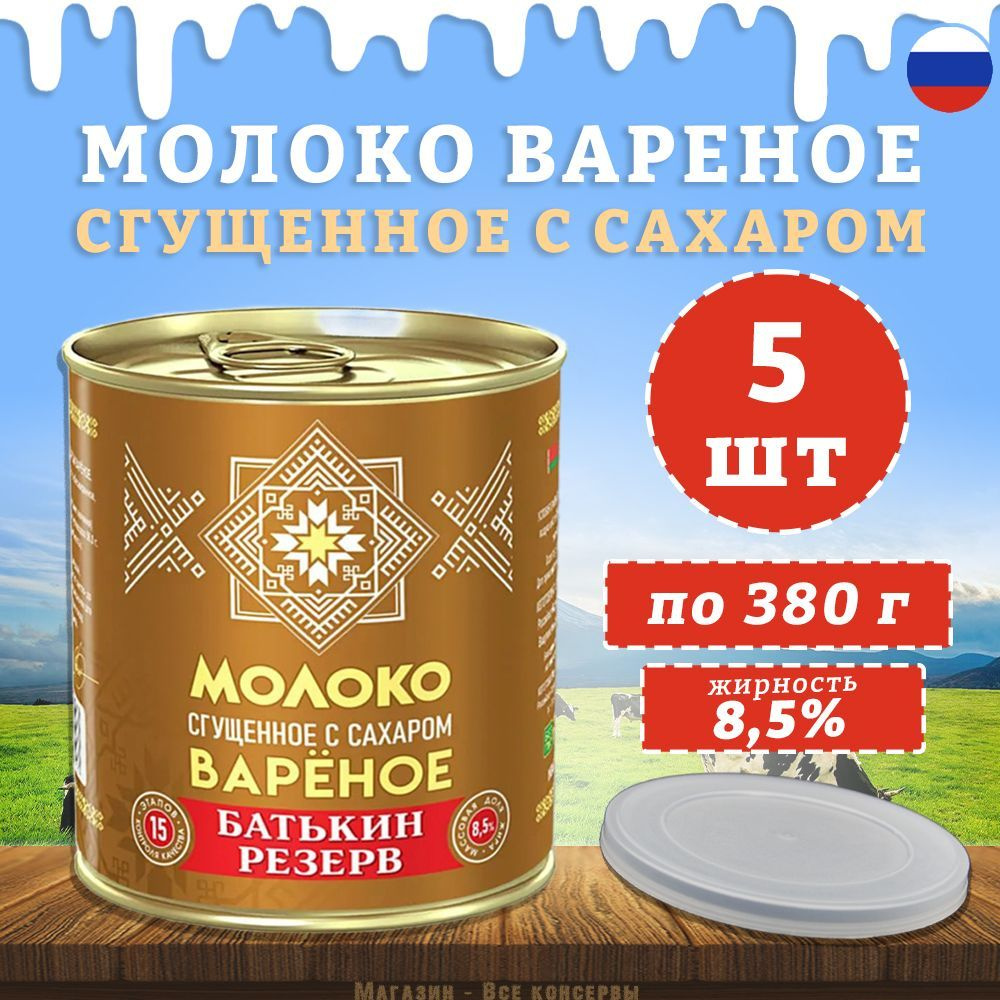 Молоко вареное сгущенное с сахаром, Батькин резерв, ГОСТ, 5 шт. по 380 г