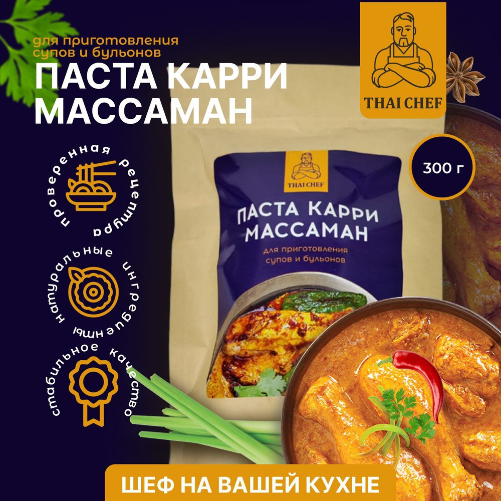 Паста Карри Массаман THAI CHEF 300гр. Для приготовления супов и бульонов. -  купить с доставкой по выгодным ценам в интернет-магазине OZON (722780271)