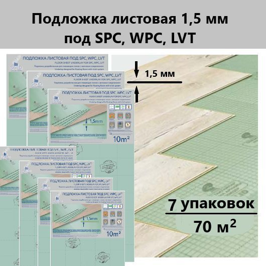 Solid Подложка листовая 1,5 мм под SPC, WPC, LVT - 7 уп #1