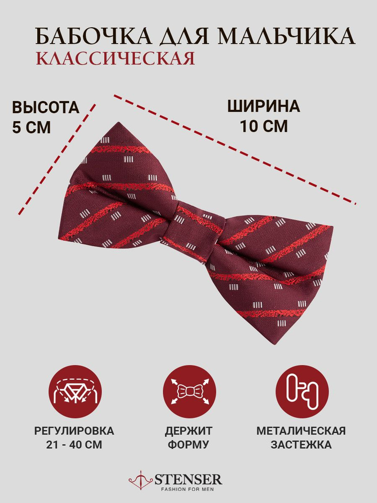 STENSER Бабочка #1