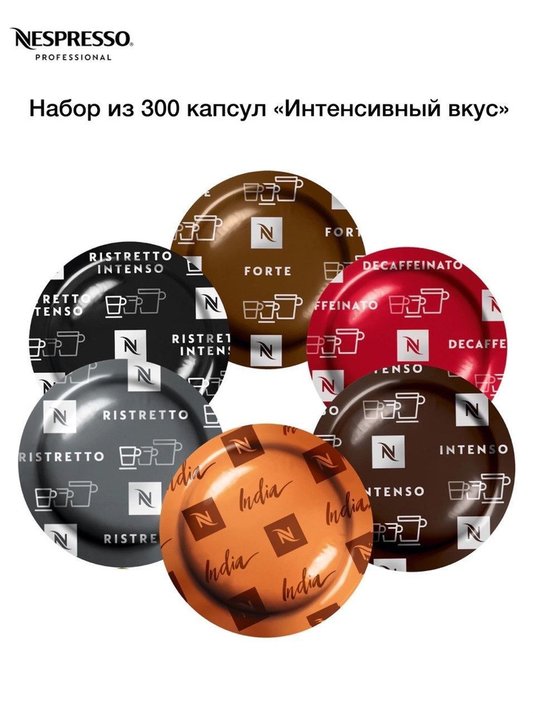 Nespresso Professional набор Интенсивный вкус , 300 капсул #1