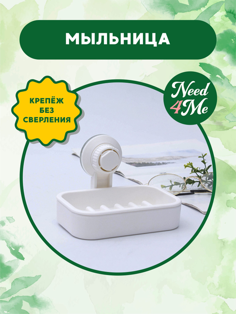 Мыльница #1