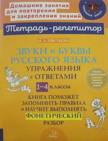 Тетрадь-репетитор 1-4 кл Звуки и буквы русского языка Упражнения с ...