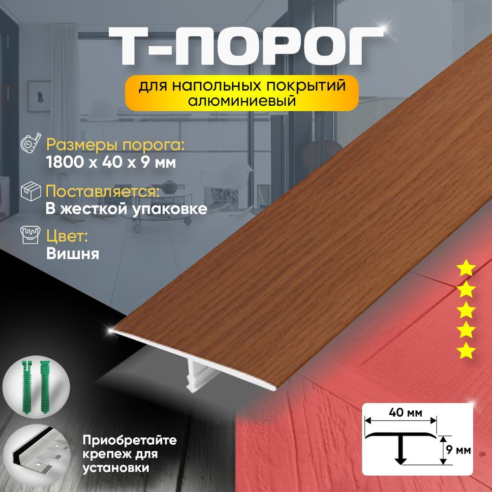 Т-Образный порог для пола, Алюминиевый 1800мм на 40мм Вишня  #1