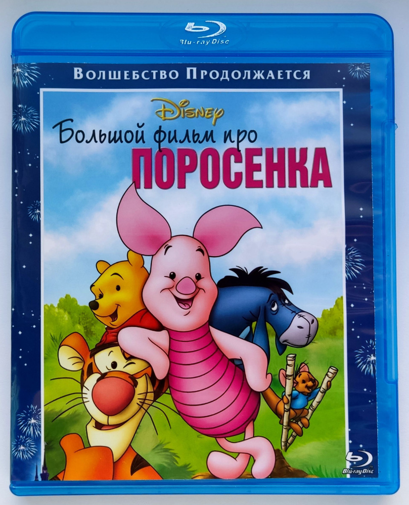 Disney. Большой фильм про поросёнка. Blu-ray. Мультфильм 2003 года.  Комедия, детектив, приключения, семейный, мюзикл. - купить с доставкой по  выгодным ценам в интернет-магазине OZON (1201291536)