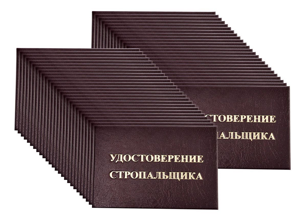 Удостоверение бордовое. С оттиском "УДОСТОВЕРЕНИЕ СТРОПАЛЬЩИКА". С форзацами. 50шт  #1