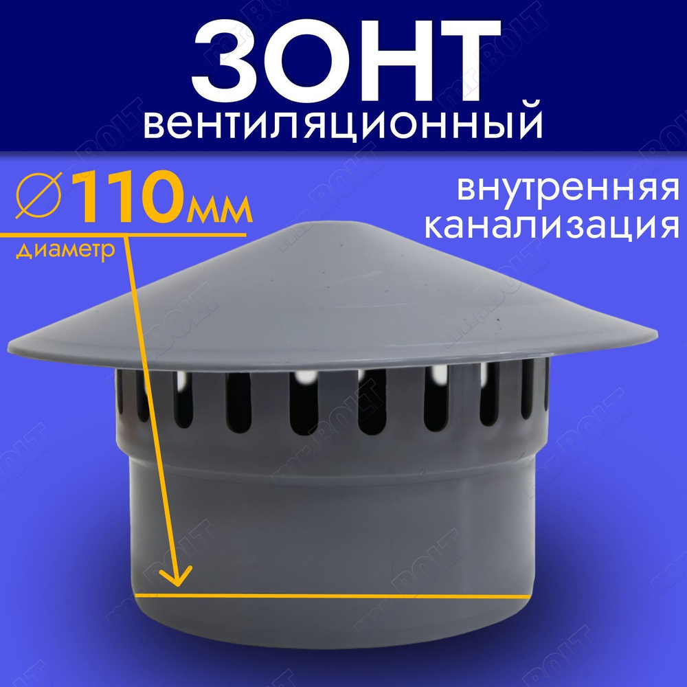 Зонт вентиляционный для внутренней канализации Valfex 110мм - купить с ...