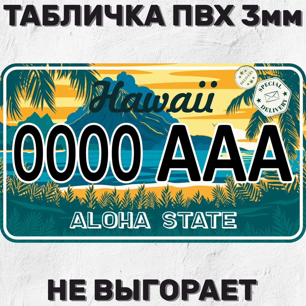 Сувенирный номер на машину / мотоцикл Hawaii USA Гавайи США 29х17 см, 17  см, 29 см - купить в интернет-магазине OZON по выгодной цене (1202040252)