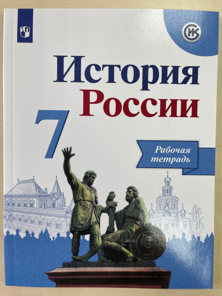 История России 7 класс. Рабочая тетрадь. - купить с доставкой по ...