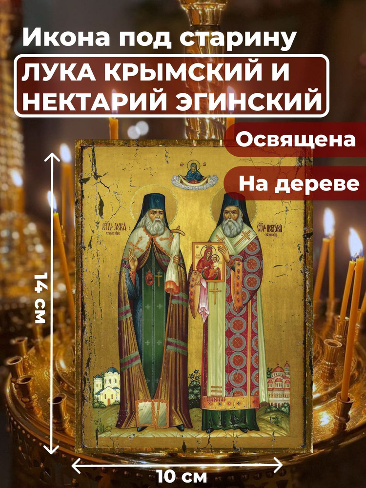 Освященная икона на дереве "Лука Крымский и Нектарий Эгинский", 10*14 см  #1