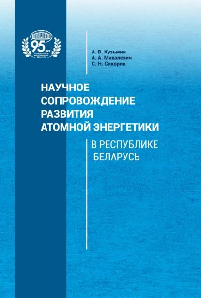 Научное сопровождение развития атомной энергетики в Республике Беларусь | Михалевич Александр Александрович, #1