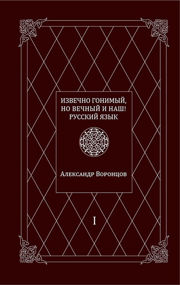 Извечно гонимый, но вечный и наш! Русский Язык. Т.1 | Воронцов А. А.  #1