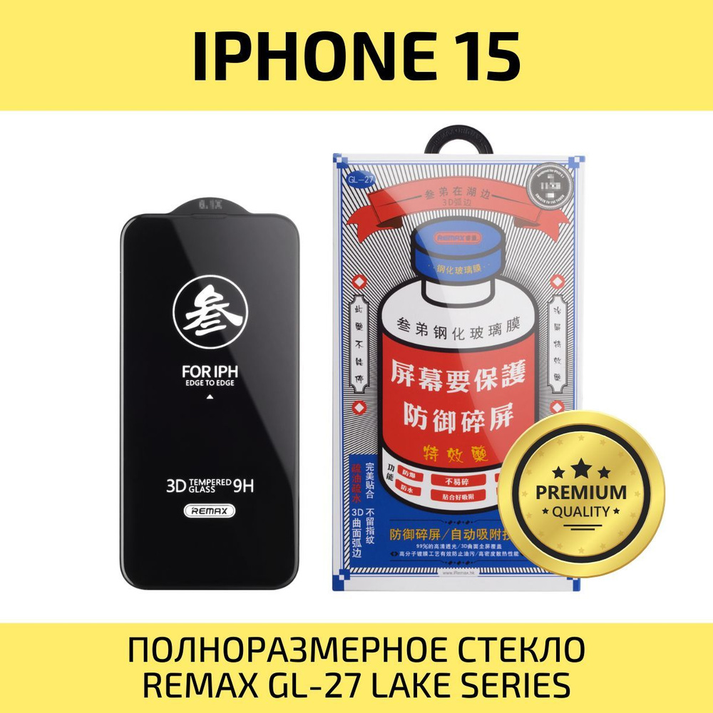 Защитное стекло для iPhone 15 REMAX, усиленное, противоударное стекло на Айфон 15  #1