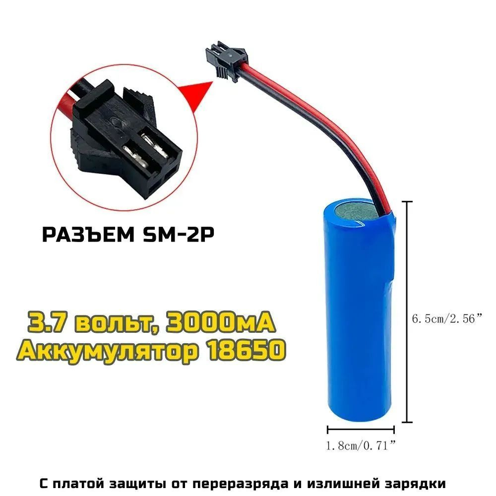 Аккумулятор Li-ion 18650 3.7V 3000mah для машинки на пульте, разъём SM-2P  СМ-2Р YP 2 - купить с доставкой по выгодным ценам в интернет-магазине OZON  (1202697692)