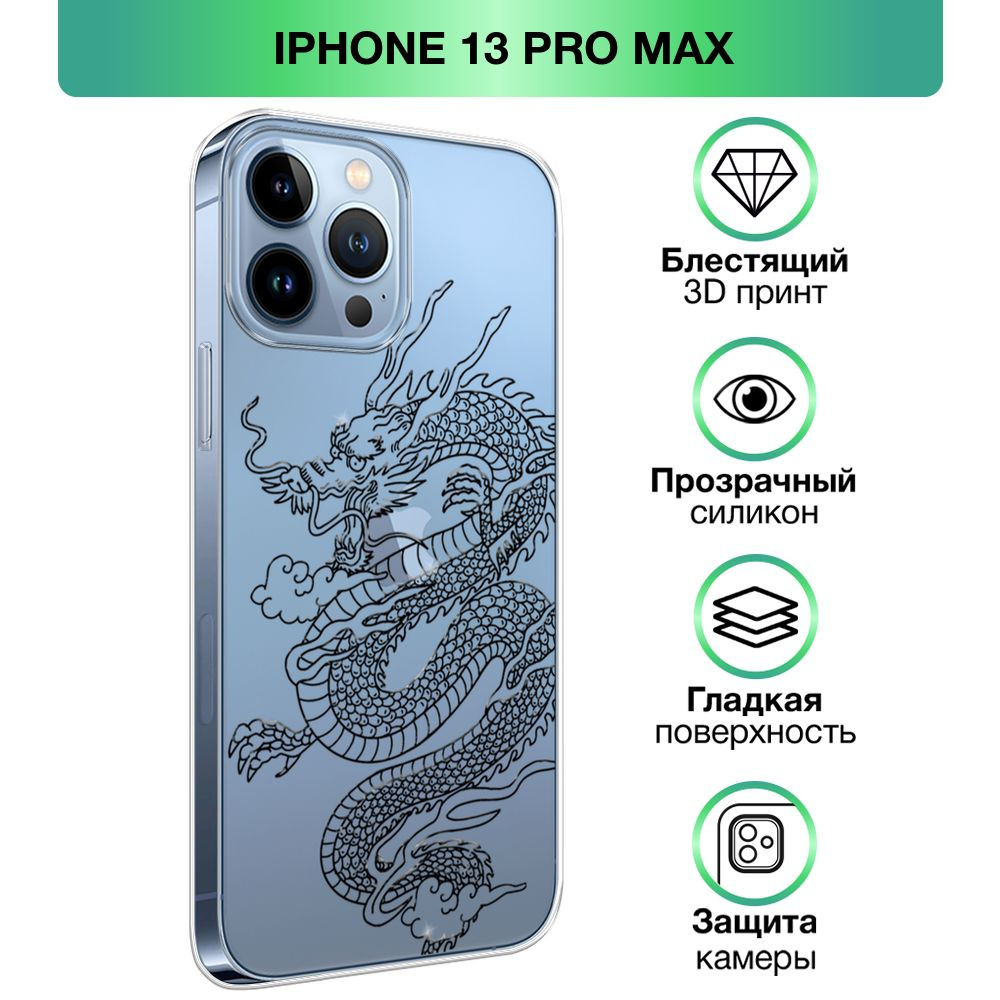 Чехол на Apple iPhone 13 Pro Max / Айфон 13 Pro Max прозрачный силиконовый  с принтом 