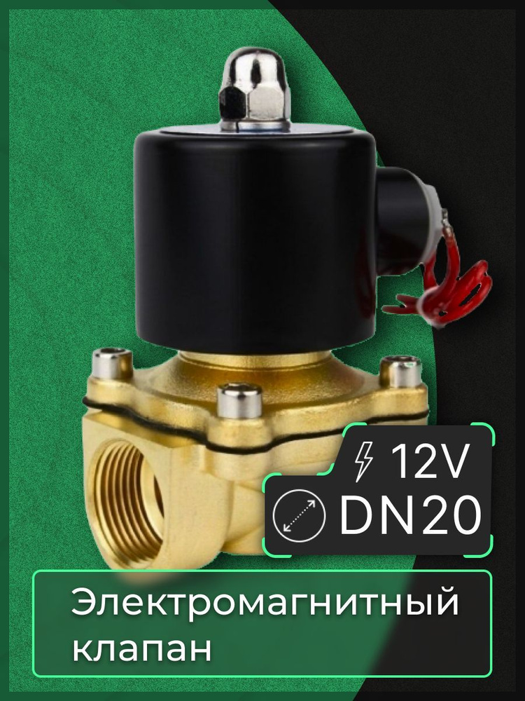 Электромагнитный клапан DN20 12В Для воды, газа, воздуха, масел ...