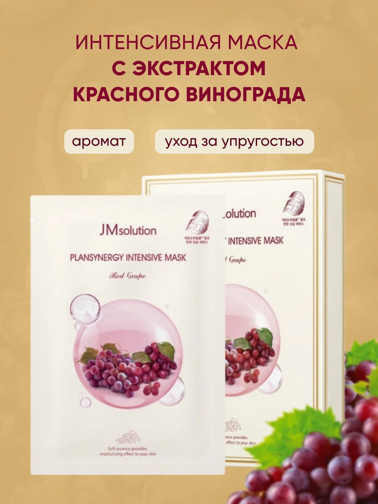 JMsolution Интенсивная маска с экстрактом красного винограда PLANSYNERGY INTENSIVE MASK RED GRAPE, 30мл*10 #1