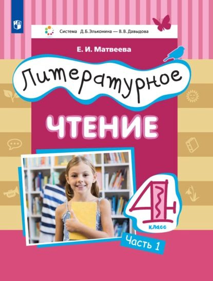 Литературное чтение. 4 класс. 1 часть | Матвеева Елена Ивановна | Электронная книга  #1