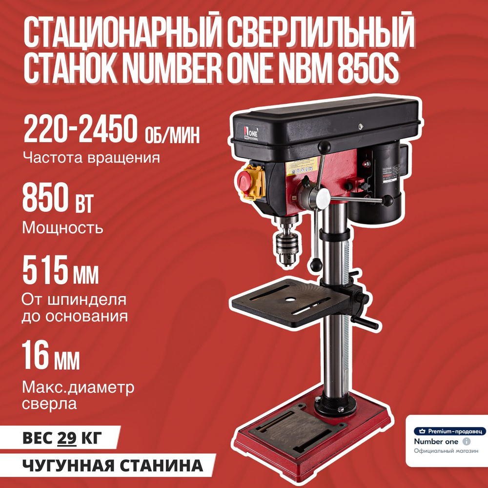 Сверлильный станок стационарный NUMBER ONE NBM 850S (850Вт,12  скоростей,16мм,220-2450об/мин)+тиски №1 850 - купить по низкой цене в  интернет-магазине OZON (1138950388)