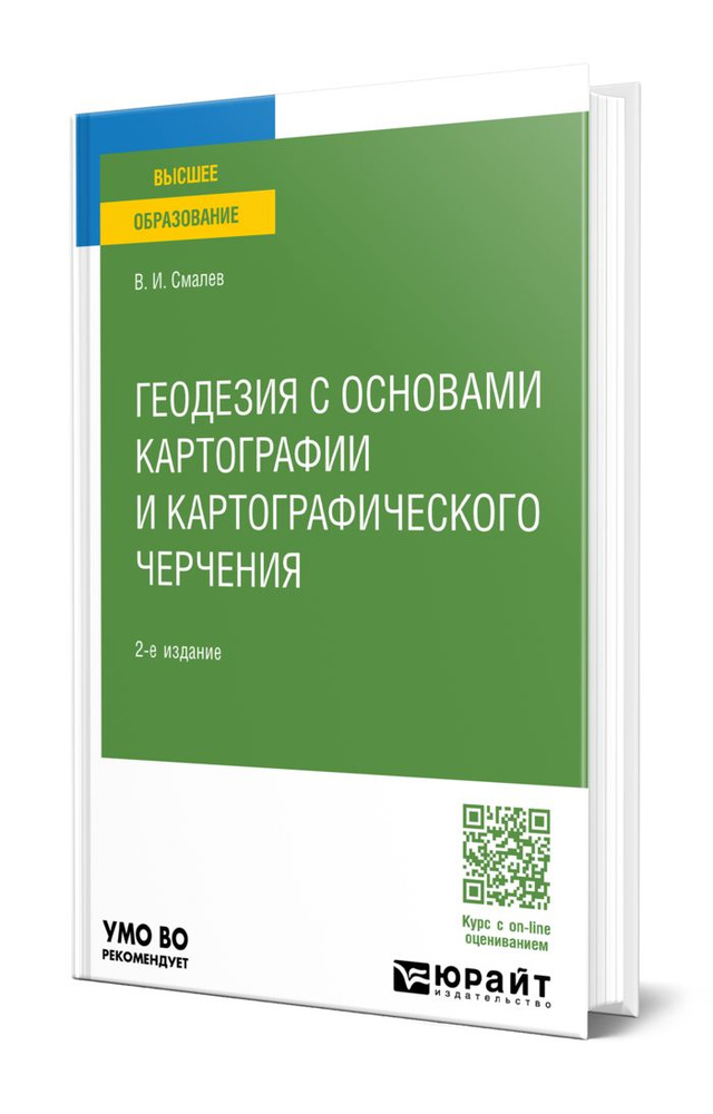 Геодезия с основами картографии и картографического черчения - купить с ...