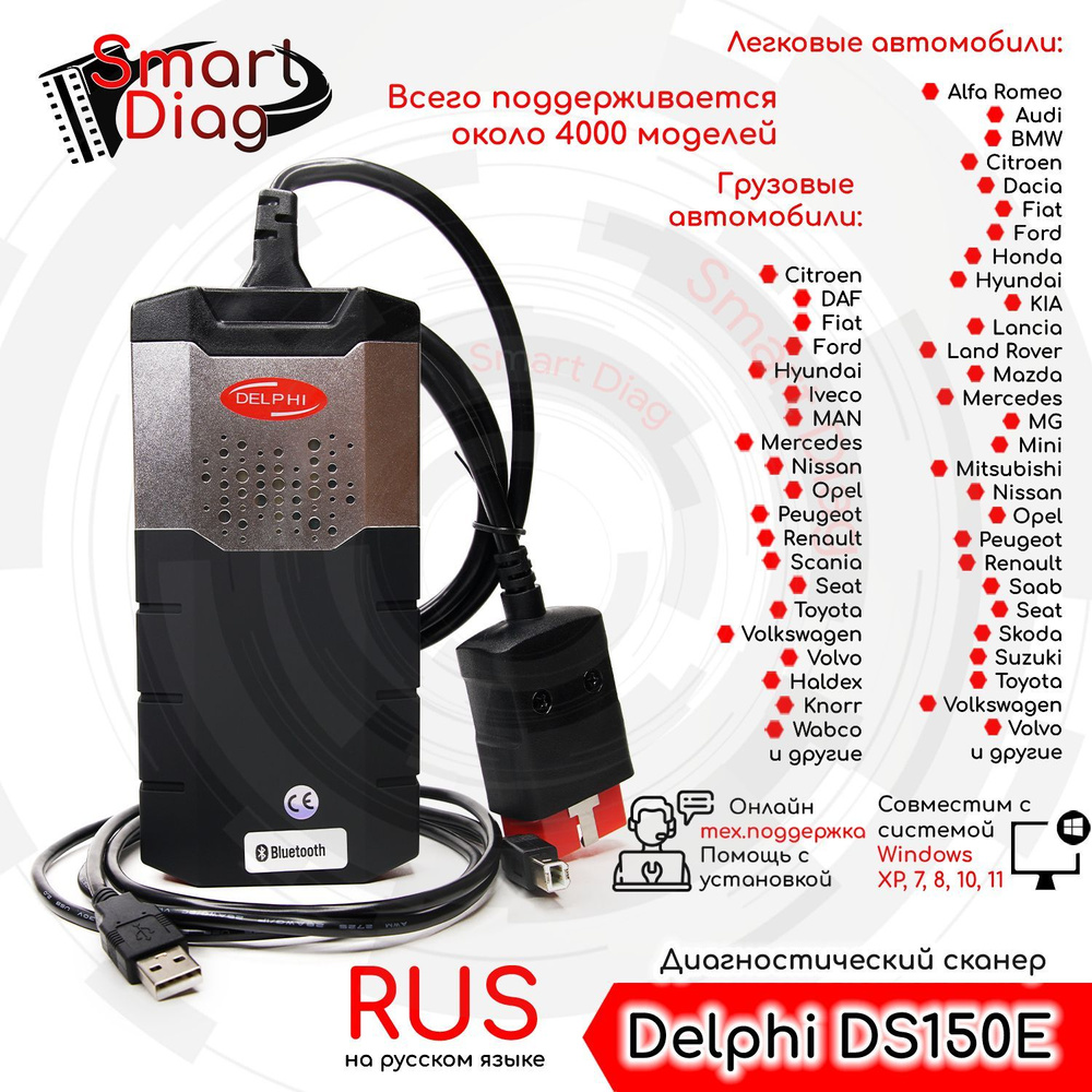 Диагностический мультимарочный ОДНОПЛАТНЫЙ автосканер Delphi DS150E (USB +  Bluetooth) + ссылка на ПО 2021.11, инструкцию по установке + помощь с ...