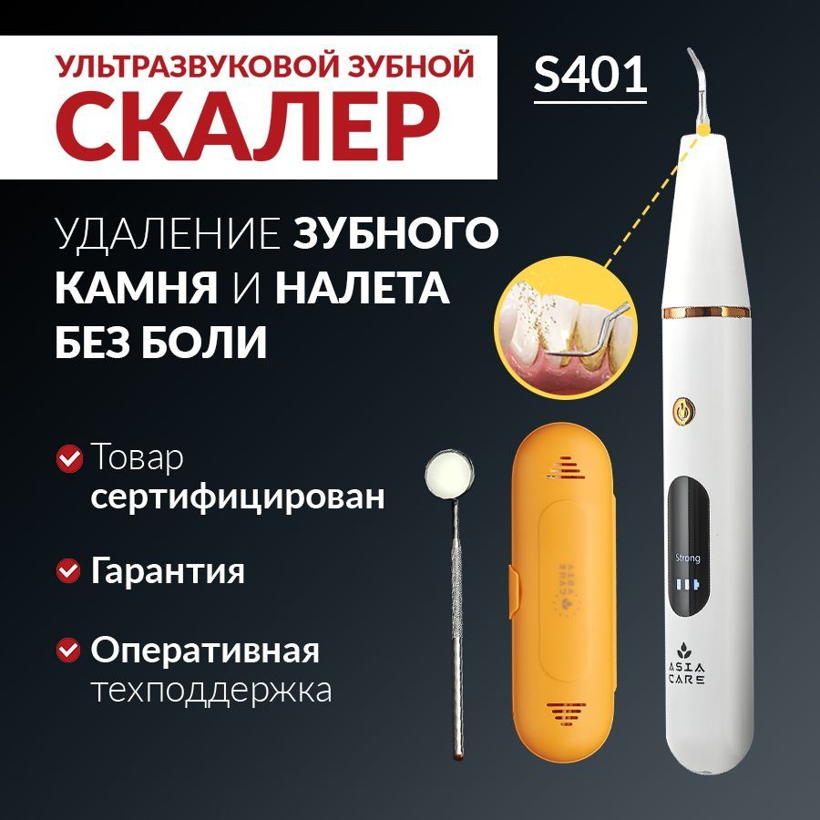 Скалер ультразвуковой для удаления зубного камня AsiaCare S401 /  Отбеливание зубов / Скалер для зубов / - купить с доставкой по выгодным  ценам в интернет-магазине OZON (631219702)