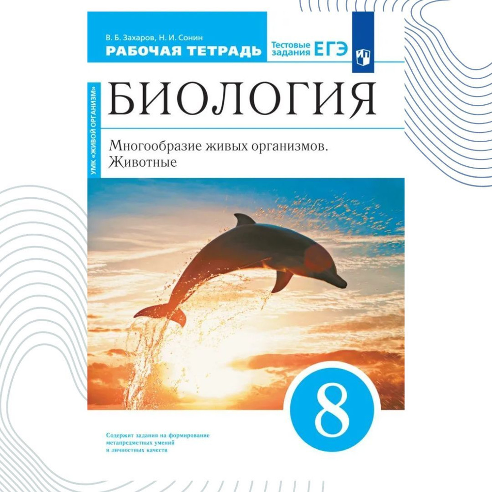 Биология. Многообразие живых организмов. Животные. 8 класс. Рабочая тетрадь  с тестовыми заданиями ЕГЭ. Линейный курс | Сонин Николай Иванович, Захаров  ...