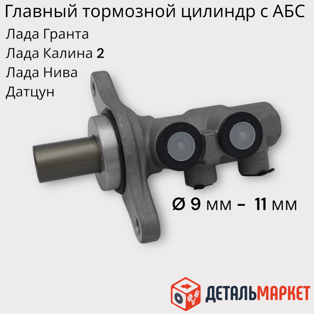 Главный тормозной цилиндр Лада Гранта, Калина 2, Нива, Datsun с АБС ...