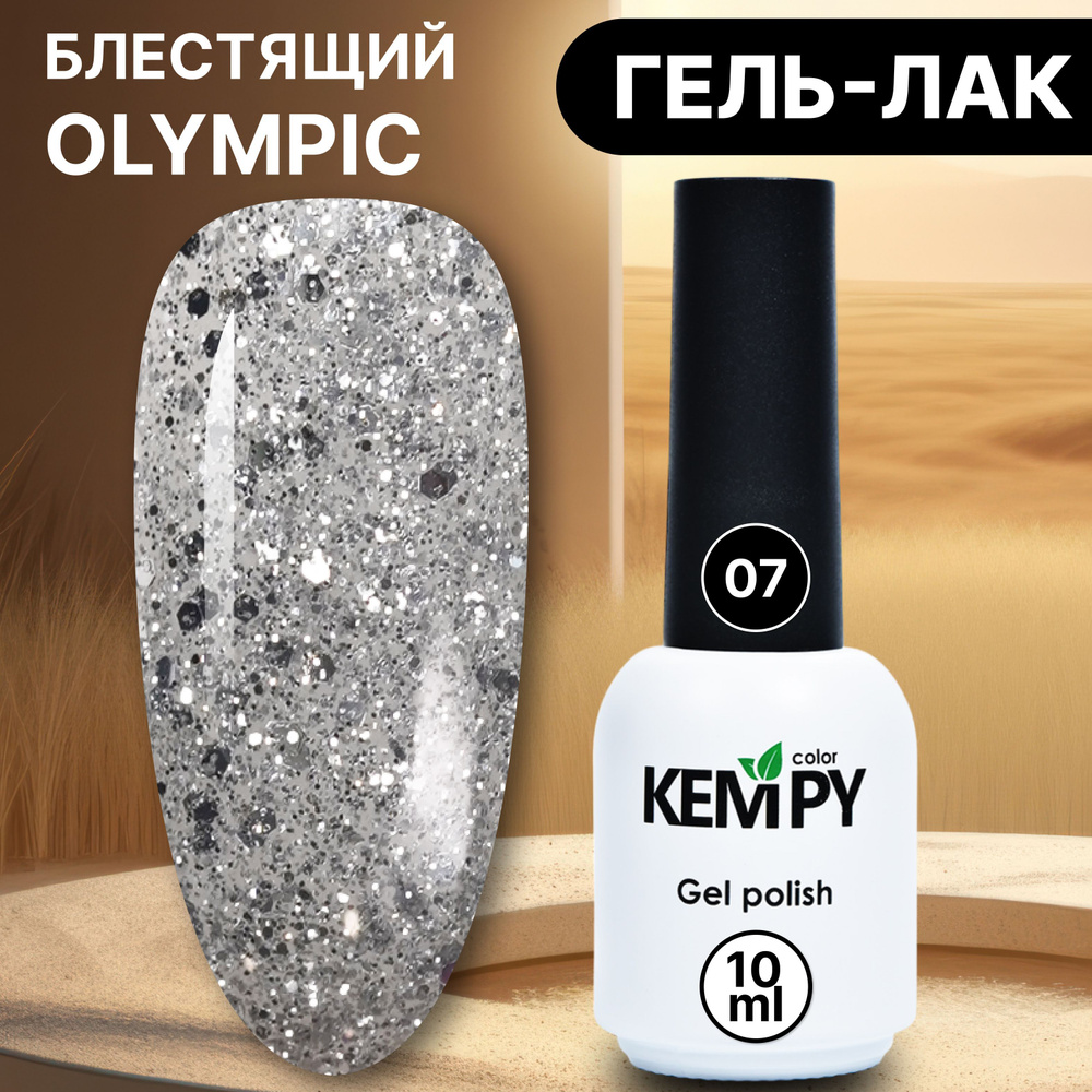 Kempy, Гель лак с глиттером и шиммером Оlympic №07, 10 мл с хлопьями  серебристый прозрачный - купить с доставкой по выгодным ценам в  интернет-магазине OZON (1204843659)