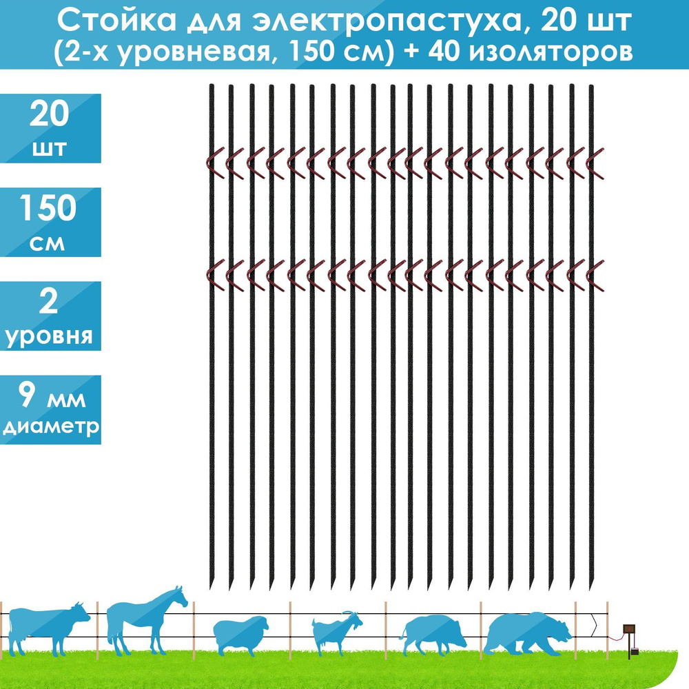 20 шт/2-х уровневые. Стойки для электропастуха, 150 см, композитные