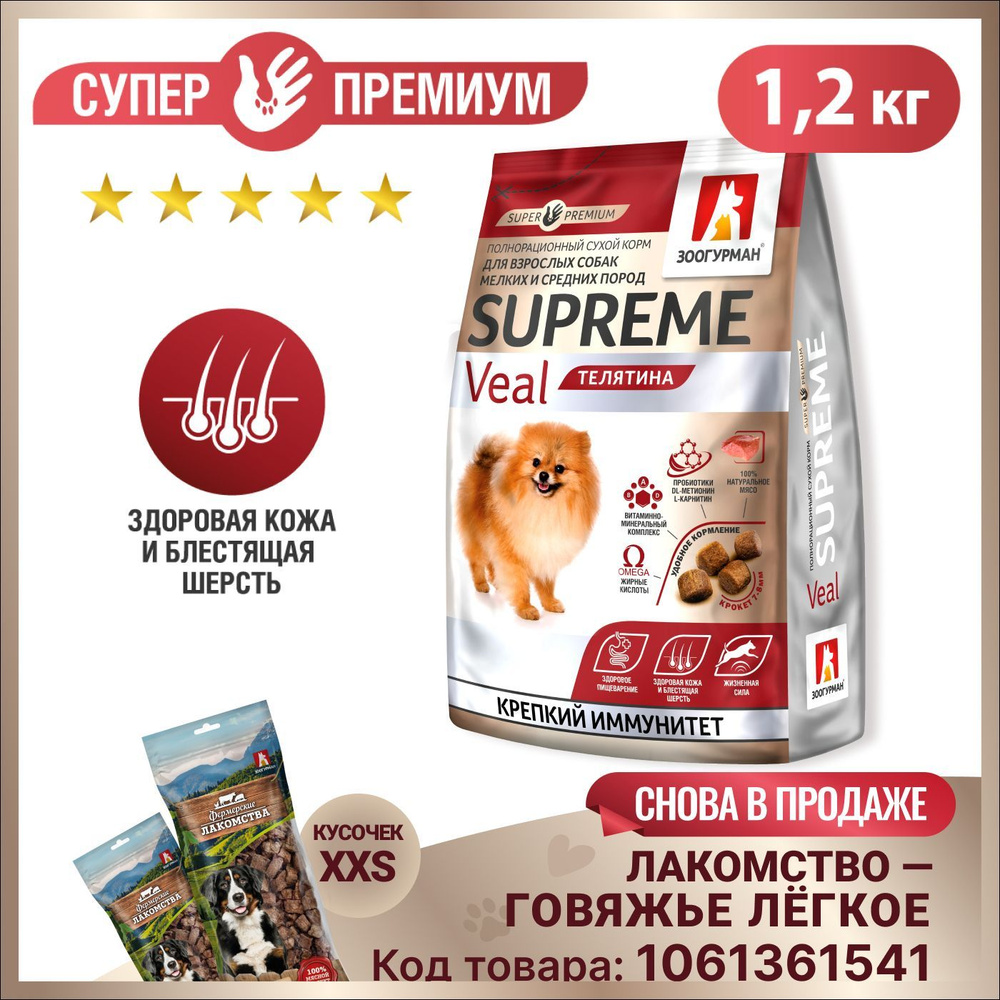 Сухой корм для собак Зоогурман СУПЕРПРЕМИУМ, для собак мелких и средних ...