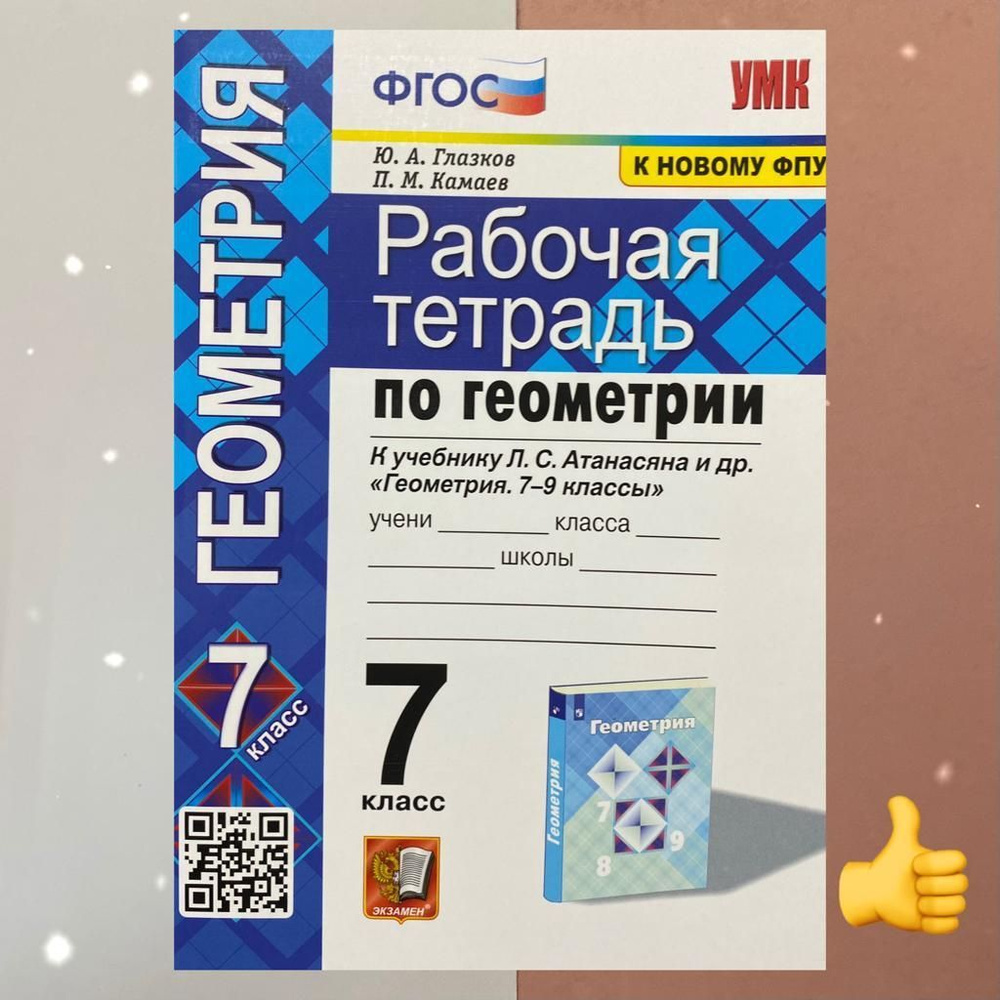 Рабочая тетрадь по Геометрии. 7 класс. Атанасян. К новому ФПУ | Глазков  Юрий Александрович, Камаев Петр Михайлович - купить с доставкой по выгодным  ценам в интернет-магазине OZON (1205080391)