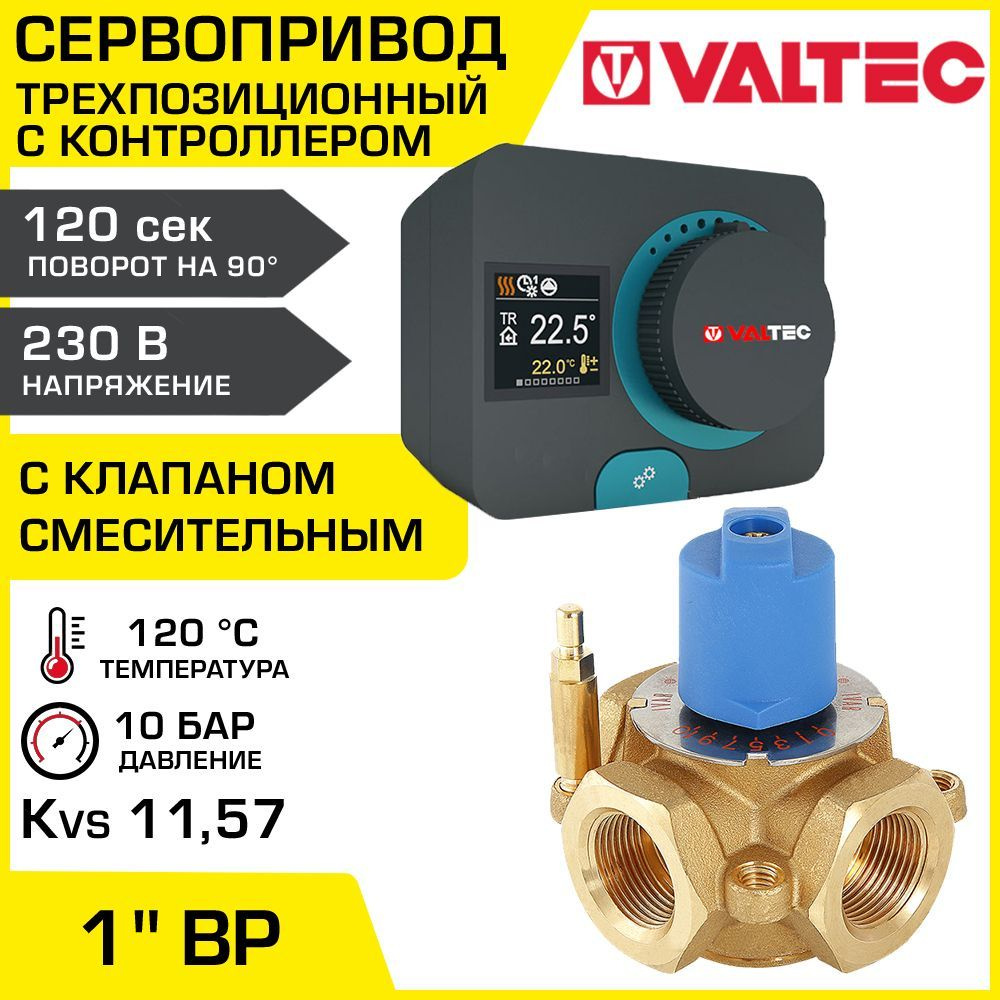 Смесительный клапан 1" ВР Kvs 11,57 + сервопривод 230В с контроллером VALTEC / Разделительный трехходовой #1