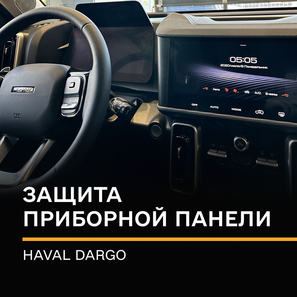 Cтатическая плёнка (Матовая) IPF на приборную панель Haval Dargo /Надёжная  защита для приборной панели Хавал Дарго - купить по выгодным ценам в  интернет-магазине OZON (1205397550)