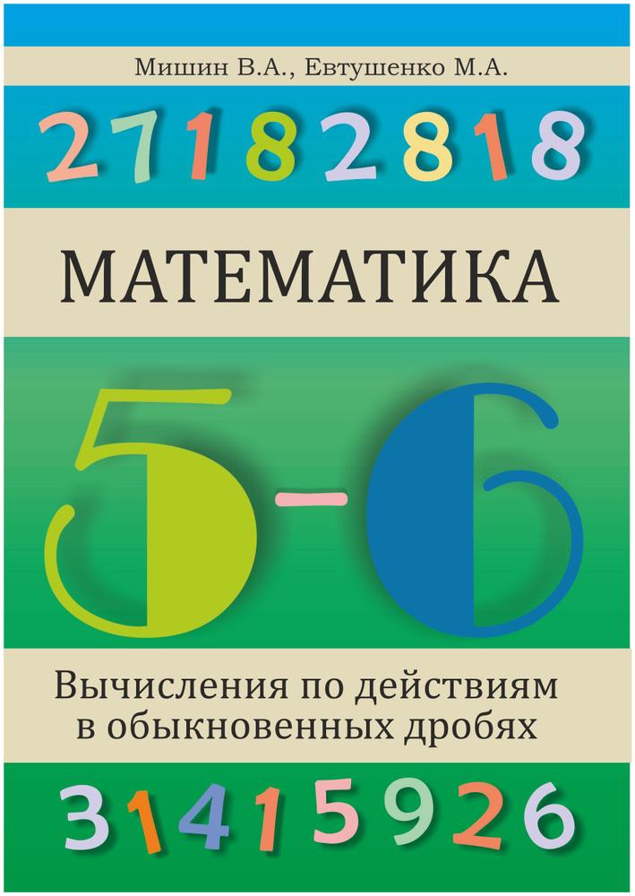 Математика 5-6 класс Вычисления по действиям в обыкновенных дробях ...