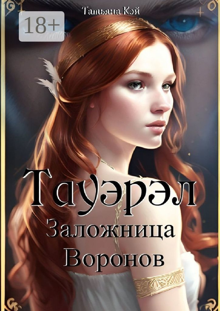 Тауэрэл. Заложница Воронов | Кэй Татьяна #1